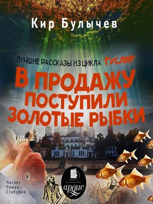 cover image of В продажу поступили золотые рыбки